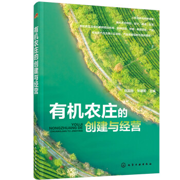 有机农庄的创建与经营（土地流转创建有机农庄一本通） 下载