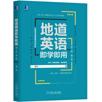 地道英语即学即用（第1季 第2版） 下载