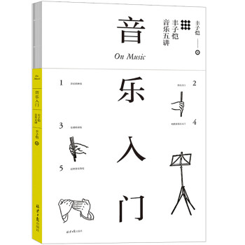 音乐入门：丰子恺音乐五讲 [On music] 下载