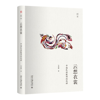 云想衣裳：中国民族服饰的风神 幽雅阅读 下载