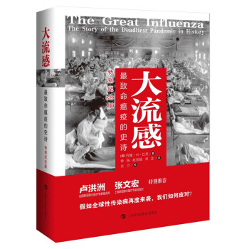 大流感：最致命瘟疫的史诗（特别纪念版，比尔·盖茨推荐！张文宏医生、樊登推荐！） 下载