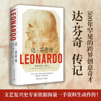 达·芬奇传（文艺复兴史专家生动作传，洞悉一位伟大天才的学习和创意秘诀，顺便读懂一部文艺复兴史！） 下载