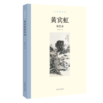 大师谈艺录：黄宾虹谈艺录 下载