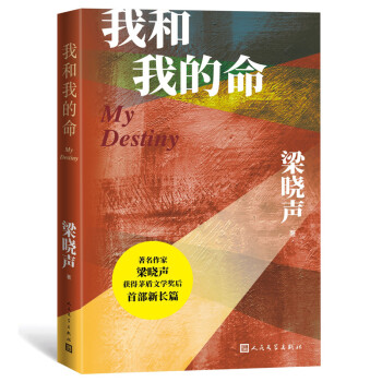 我和我的命 （梁晓声新作） 下载