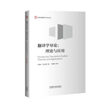 翻译学导论：理论与应用（第三版 外研社翻译教学与研究丛书） 下载