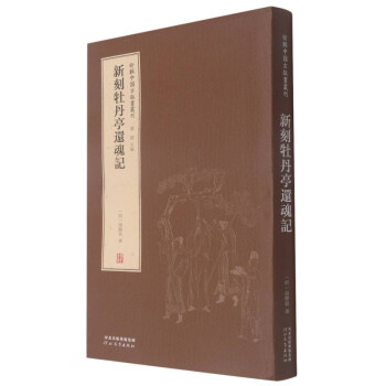 新刻牡丹亭还魂记(精)/新辑中国古版画丛刊 下载