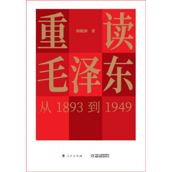 重读毛泽东，从1893到1949 下载
