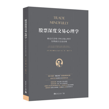 股票深度交易心理学：通过正念练习和尖端心理学实现最佳交易表现 [Trade Mindfully: Achieve Your Optimum Trading Perf] 下载