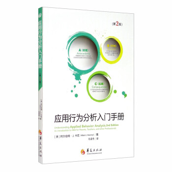 应用行为分析入门手册（第二版） [Understanding Applied Behavior Analvsis, 2nd Edition An Introduction to ABA for Parents, Teachers, and Other Professionals] 下载