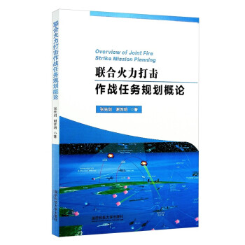 联合火力打击作战任务规划概论 下载