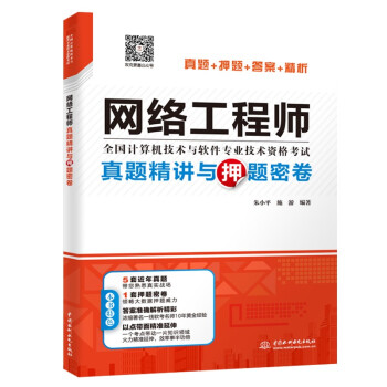 网络工程师真题精讲与押题密卷 下载