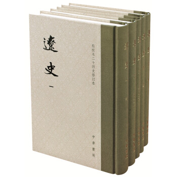 点校本二十四史修订本：辽史（精装全5册） 下载