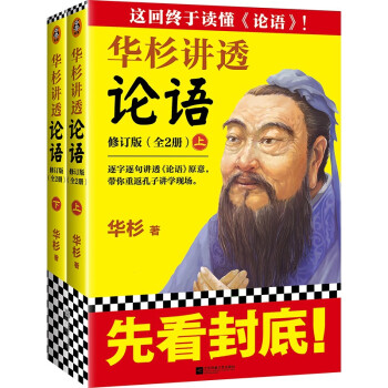 华杉讲透论语（全文修订版）（终于读懂《论语》！逐字逐句讲透《论语》原意，通篇大白话解读） 下载