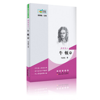 常春藤传记馆·科学巨人：牛顿传 下载