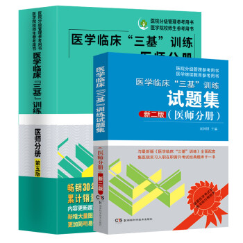正版新版 医学临床三基训练医师分册第5五版+试题集 吴钟琪2020年三基书医师临床 2019临床三基医师 院校医生医学考试入职考试用书 下载