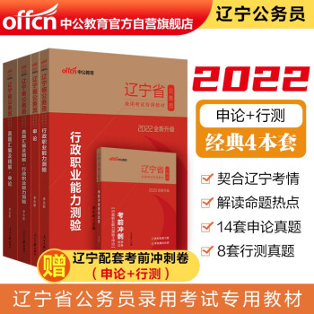 中公教育2022辽宁省公务员考试：行政职业能力测验+申论+真题汇编行政职业能力测验+真题汇编申论4册 下载