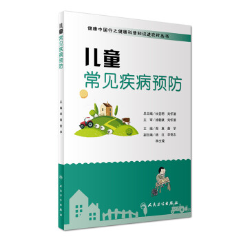 健康中国行之健康科普知识进农村丛书：儿童常见疾病预防 下载