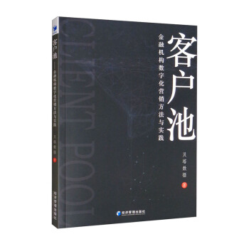 客户池：金融机构数字化营销方法与实践 下载