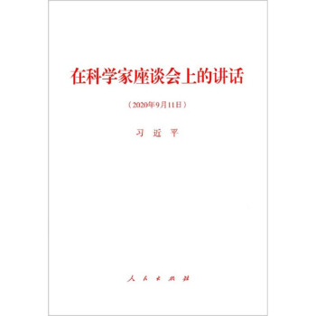 在科学家座谈会上的讲话 下载