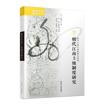 海外中国研究系列·明代江南土地制度研究 下载