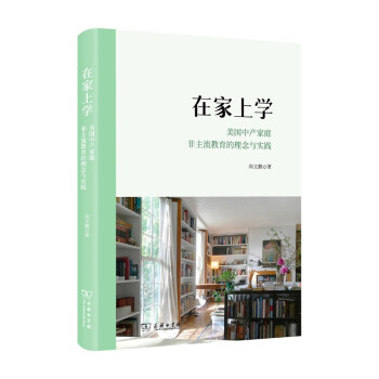在家上学：美国中产家庭非主流教育的理念与实践 下载