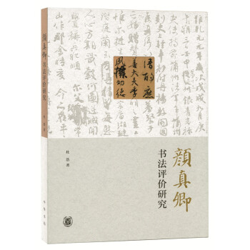 颜真卿书法评价研究 下载