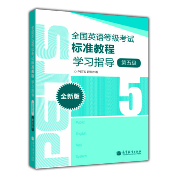 全国英语等级考试标准教程学习指导（第5级）（全新版） 下载
