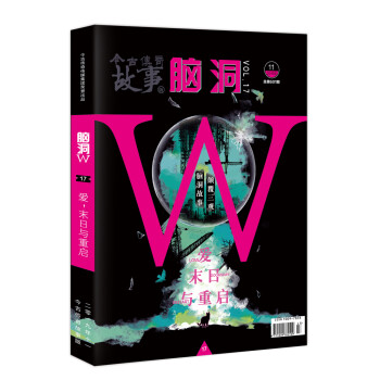脑洞W17·爱末日与重启 下载