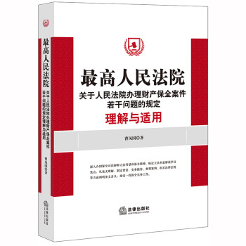 最高人民法院关于人民法院办理财产保全案件若干问题的规定理解与适用 下载