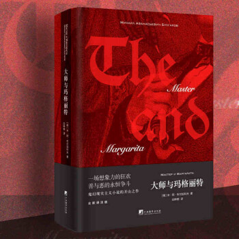 大师与玛格丽特（20世纪最伟大的小说之一，魔幻现实主义小说的开山之作） 下载