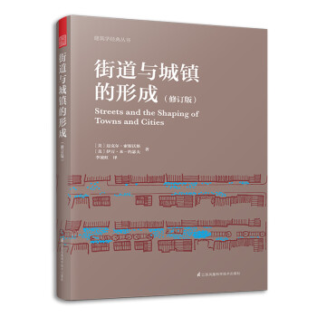 街道与城镇的形成（对街道与城镇规划、发展的深度思考！全新修订版）凤凰空间设计经典译丛-城市规划 下载