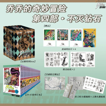 漫画 JOJO的奇妙冒险 乔乔的奇妙冒险 第四部·不灭钻石(共19卷)（首刷限量赠送:杜王町地图 配套人物头像贴纸1张 贴纸2张 全彩明信片4张） 下载