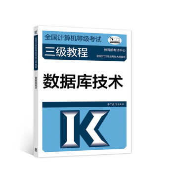 全国计算机等级考试三级教程——数据库技术 下载
