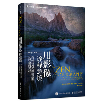用影像诠释意境 高品质风光摄影后期从理念到实战（摄影客出品） 下载