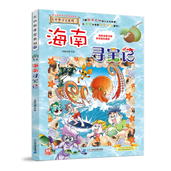 大中华寻宝记系列27海南寻宝记儿童中国地理科普知识百科漫画书 [7-10岁] 下载