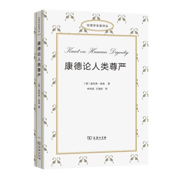 康德论人类尊严(伦理学名著译丛) 下载