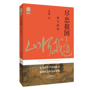 尽忠报国：岳飞新传（宋史大家王曾瑜先生经典力作） 下载