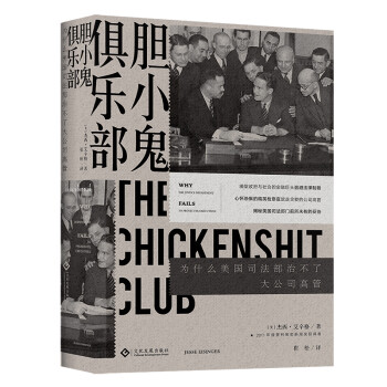 胆小鬼俱乐部 : 为什么美国司法部治不了大公司高管 下载