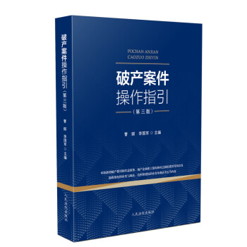 《破产案件操作指引》（第三版） 下载