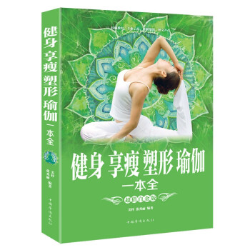 健身享瘦塑形瑜伽一本全（超值白金版） 下载