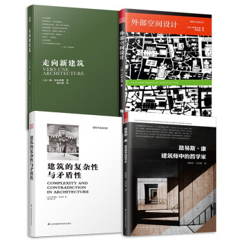 走向新建筑+外部空间设计+建筑的复杂性与矛盾性+路易斯康 建筑师中的哲学家（套装4册）建筑专业人 下载