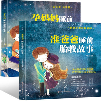 胎教书籍【全2册】准爸爸睡前胎教故事+准妈妈睡前胎教故事 孕妈必备十月怀胎全套知识百科全书 下载