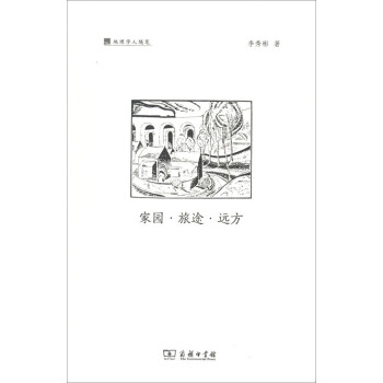 地理学人随笔系列：家园·旅途·远方 下载