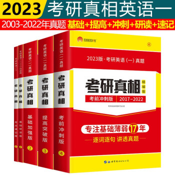 2023考研真相英语一基础加强版+提高突破版+考前冲刺版+考点速记版+研读版英语一考研真相2003-202年考研英语一历年真题解析逐词逐句讲透真题 下载