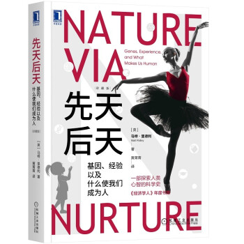 先天后天：基因、经验以及什么使我们成为人（珍藏版） [Nature Via Nurture: Genes, Experience, and What Ma] 下载