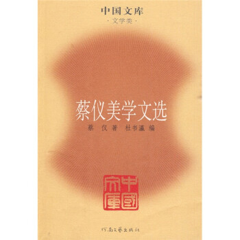 蔡仪美学文选 下载