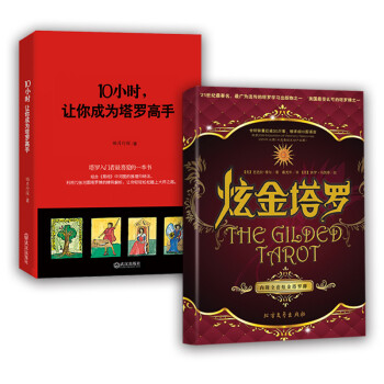 酷炫塔罗炫金塔罗+塔罗高手（套装共2册） 下载