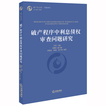 破产程序中利息债权审查问题研究 下载