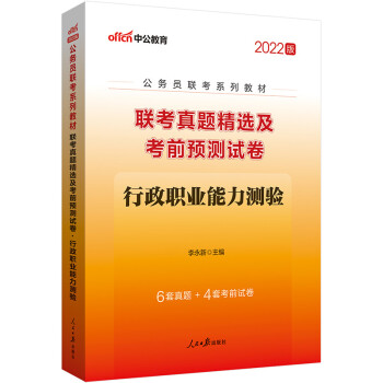 中公教育2022公务员联考系列教材：联考真题精选及考前预测试卷行政职业能力测验 下载