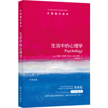 牛津通识读本：生活中的心理学 [Psychology: A Very Short Introduction] 下载